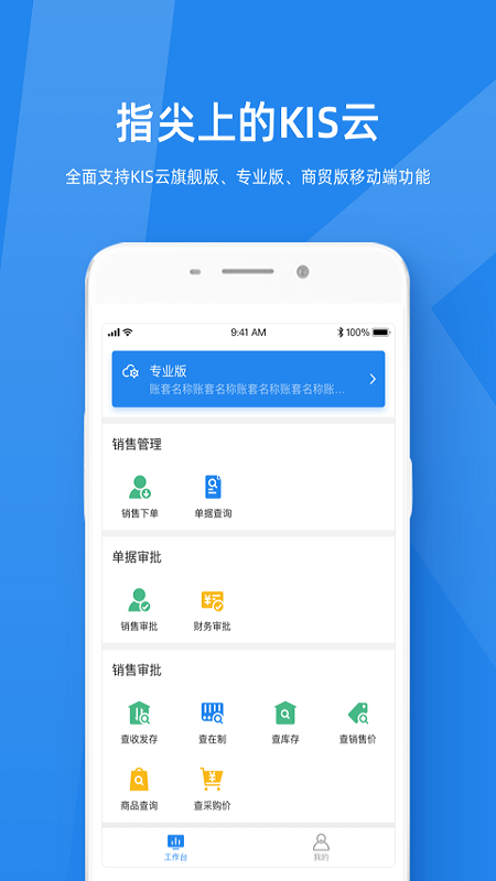 金蝶KIS云手机版v3.2.14