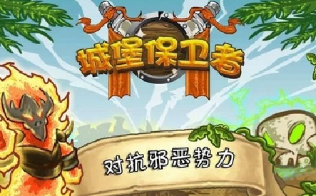 城堡保卫者