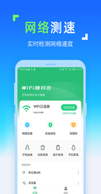 WiFi随时连app1.0.0