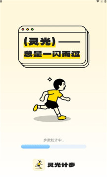 灵光计步app2.0.1