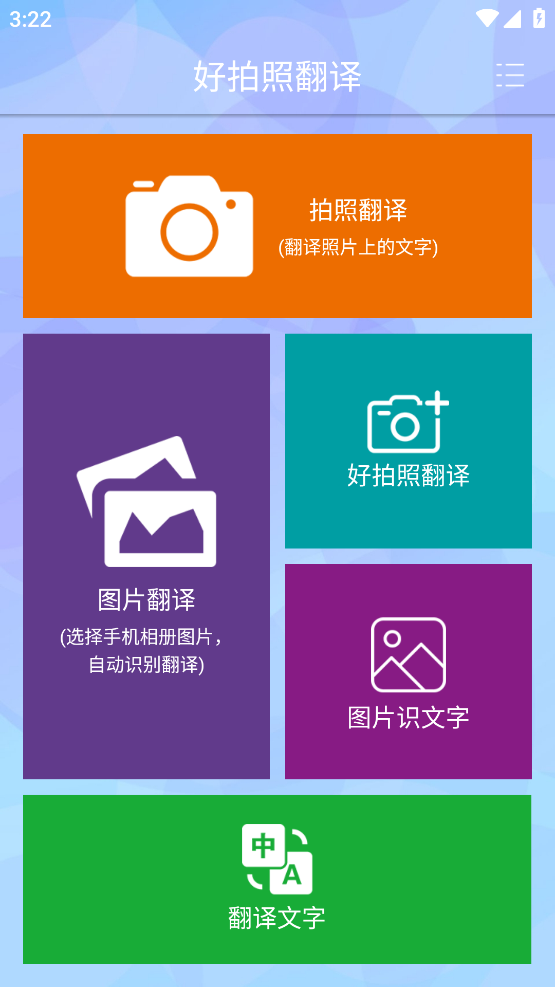 好拍照翻译APP5.4.5