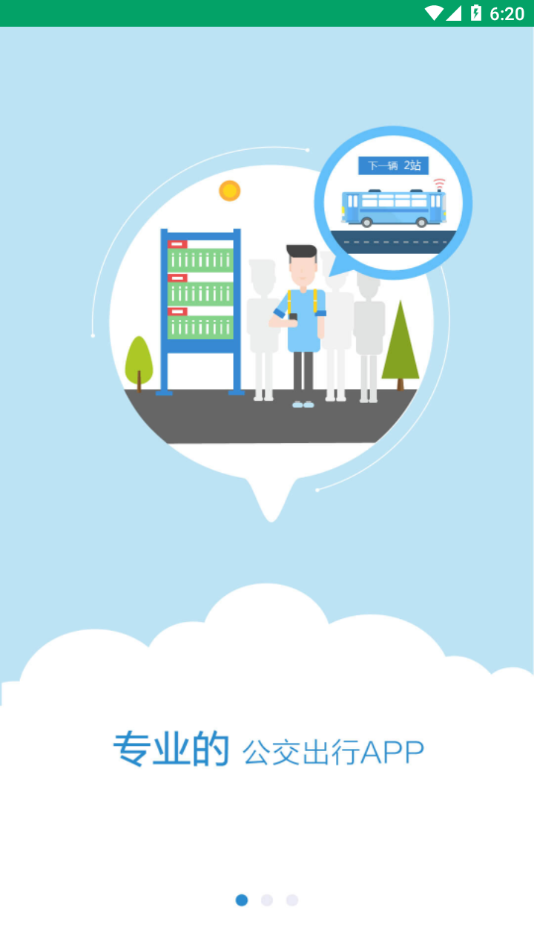 六安掌上公交app最新v2.2