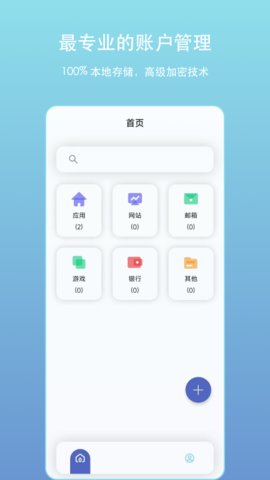 账户密码管理官方版v2.2.0