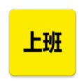 上班记录安卓版