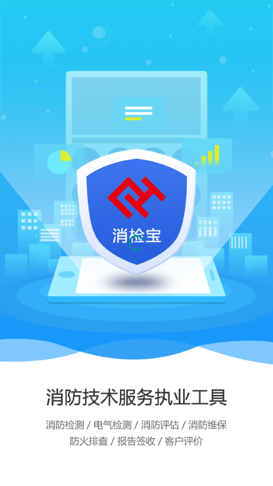 消检宝手机appv2.93