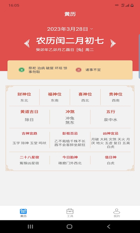 松畅万年历软件v2.2.6