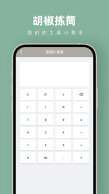 胡椒拣筒APPv1.0.0