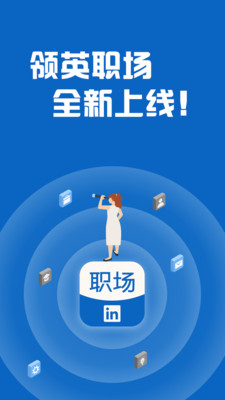 领英职场app1.0.1