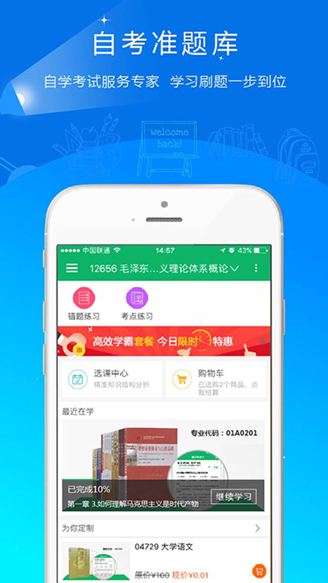 自考准题库app4.83