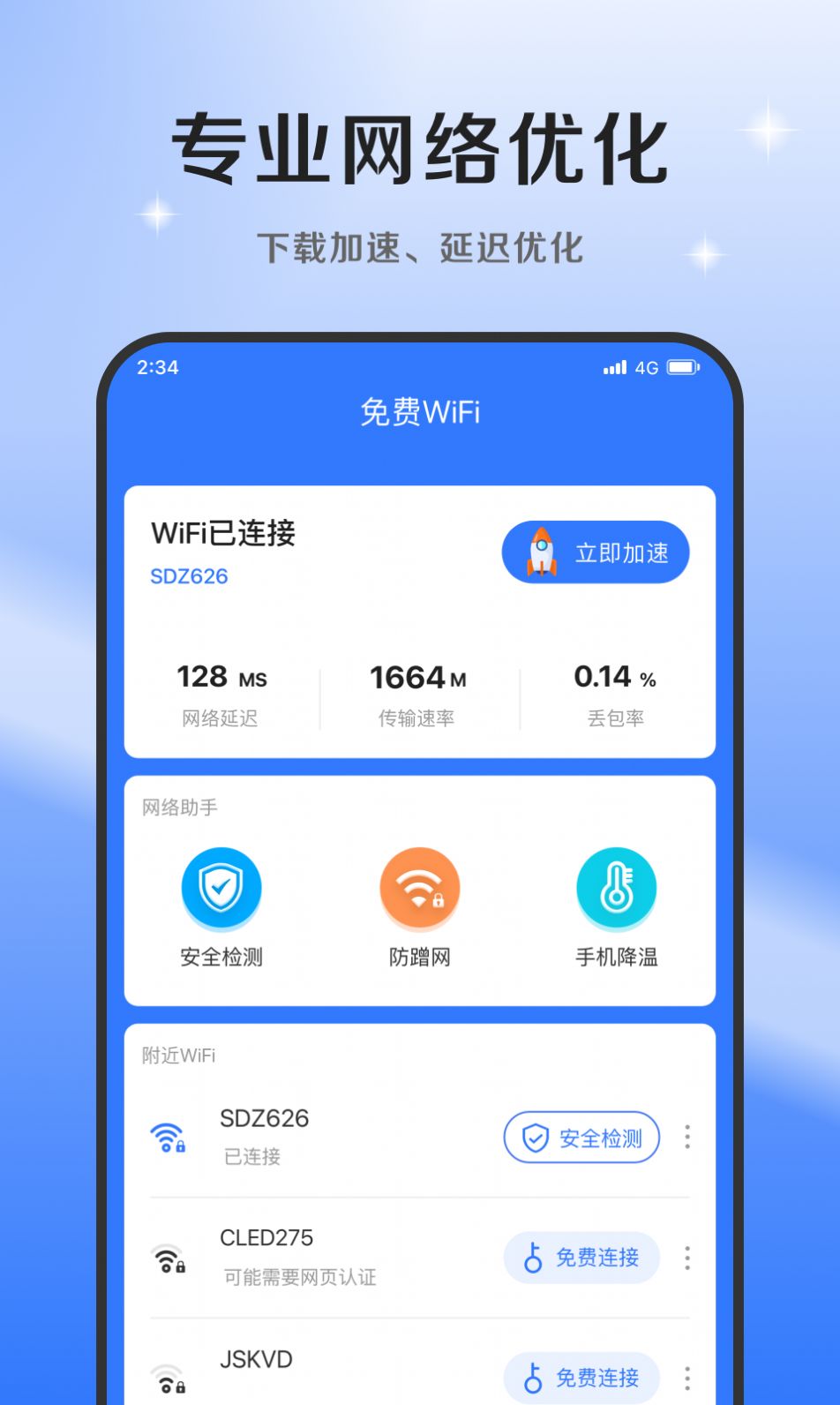超风网络优化大师软件v1.0.0