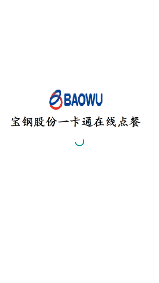 宝钢网上订餐appv1.0.27