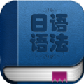 日语语法入门官方版