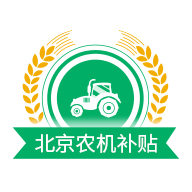 北京农机补贴app最新版本