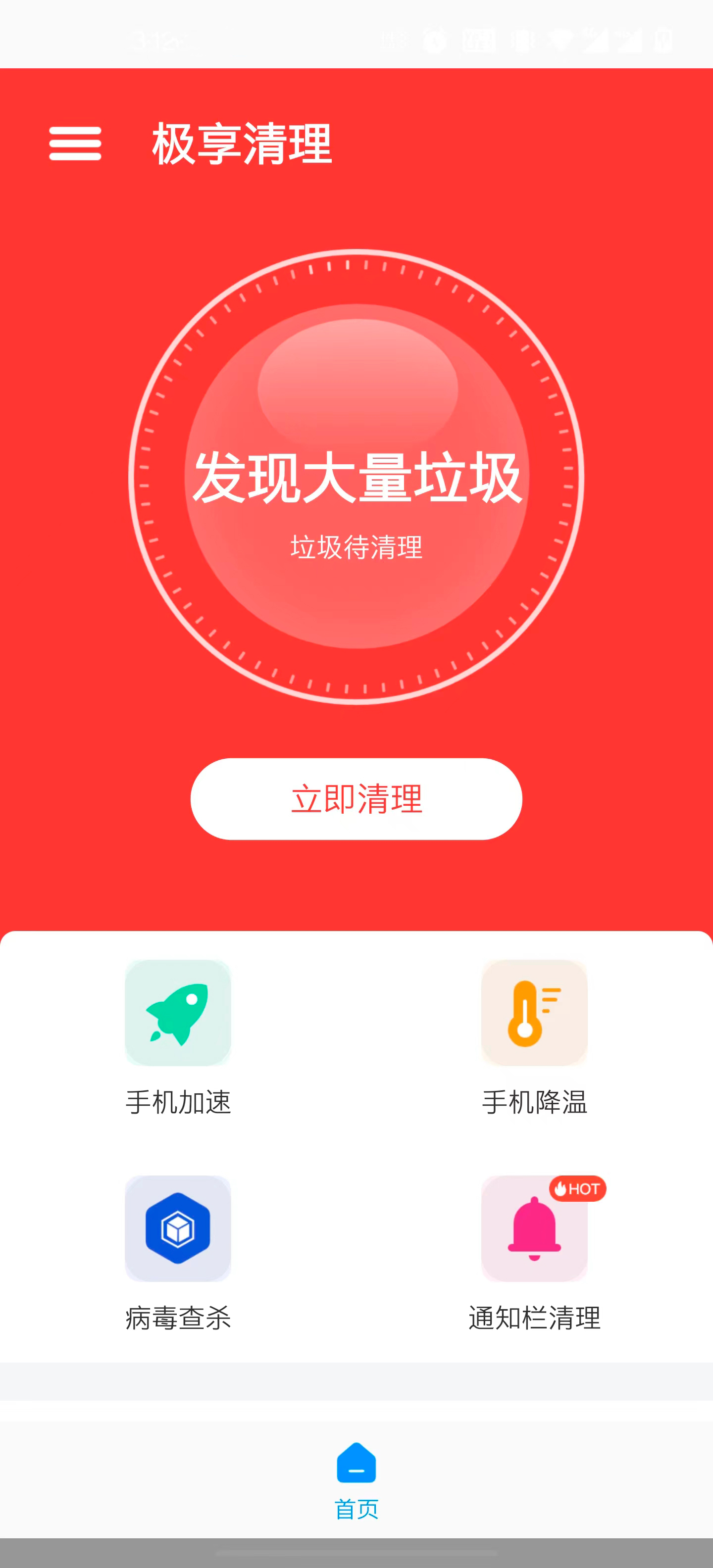 极享清理软件v1.0.0