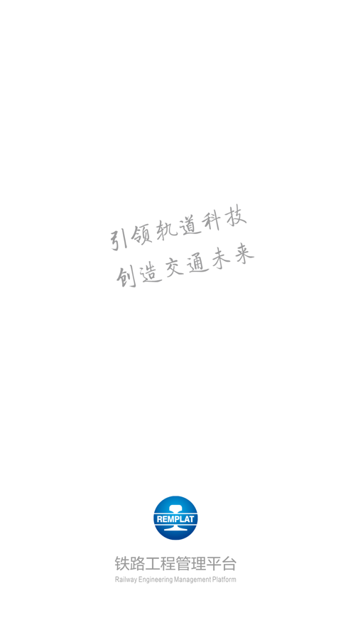 铁路工程管理平台手机版v1.7.0107.1