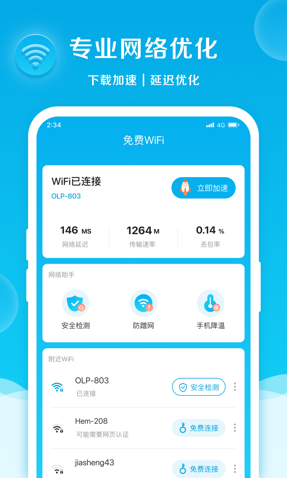 速速上网官方版v1.0.1