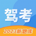 驾考考试科目一最新版