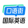 口语街英语安卓版