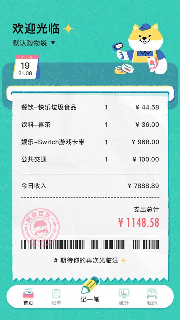 阿柴记账软件1.0.3