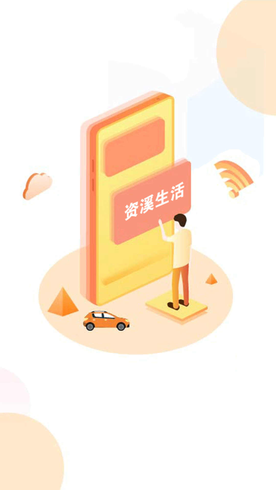 资溪生活app最新版v1.2.16