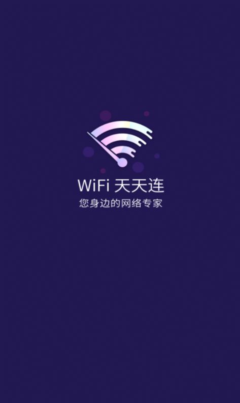 WiFi天天连app正式版1.0.4