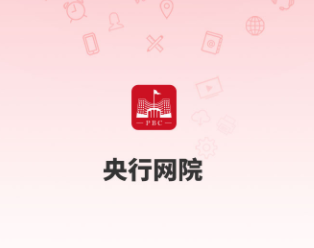 央行网院app