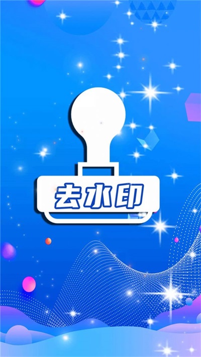一键去水印全能王app正式版1.0