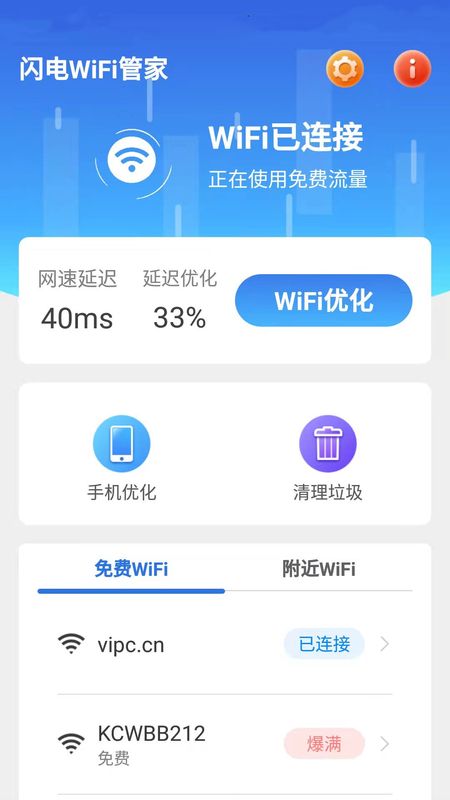 闪电WiFi管家app1.6.1