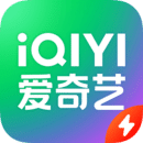 爱奇艺极速免费版