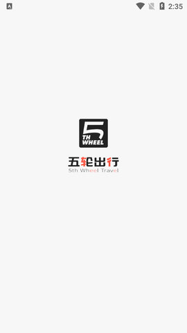 五轮出行appv1.0.20