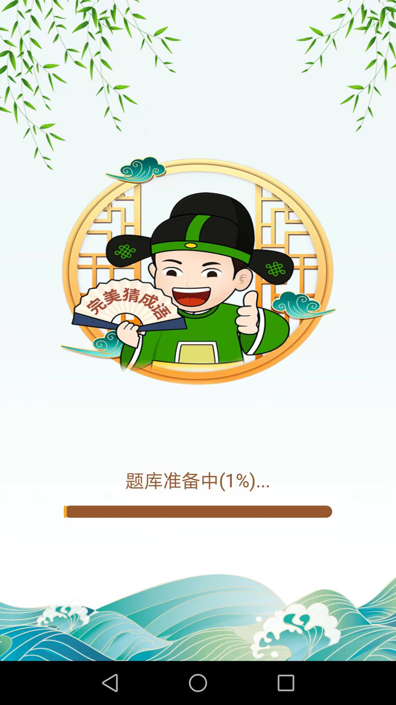 完美猜成语APPv2.0.4