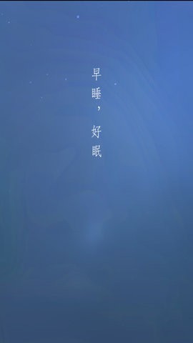 早睡眠app安卓版1.0.21