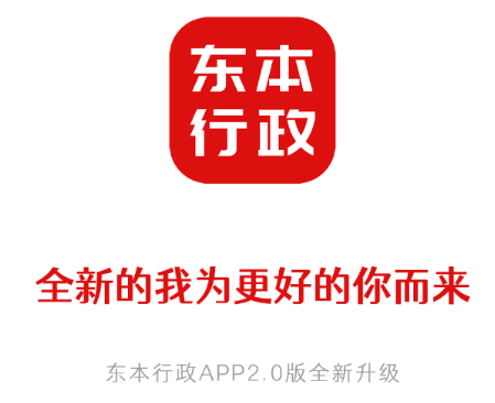 东本行政app