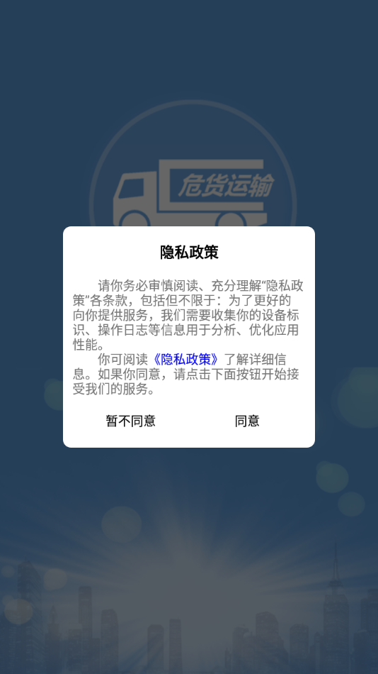 吉林危货运输app官方v2.5.0