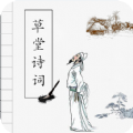草堂诗词安卓版