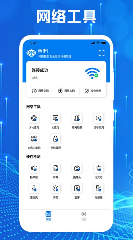 手机网络大师app正式版1.1