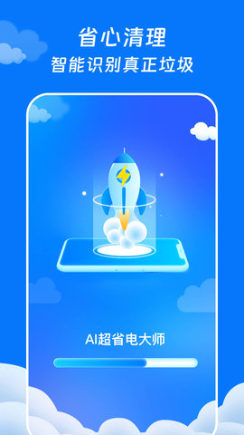 AI超省电大师app1.0.0