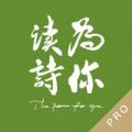为你读诗app