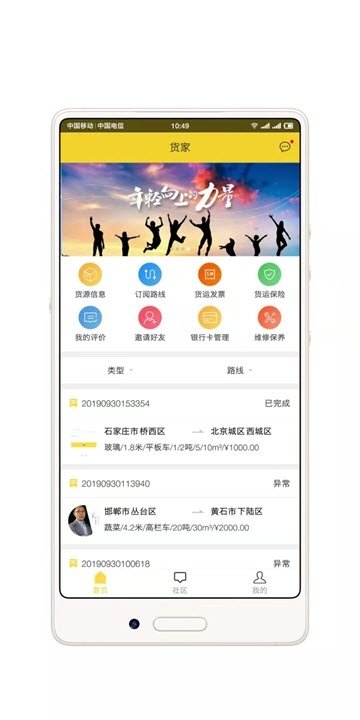 货家运力appv1.2.2