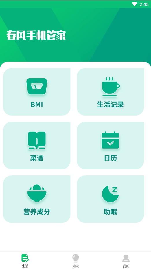 春风手机管家安装1.0.0