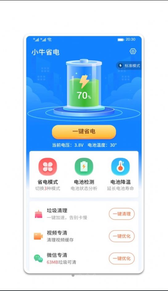 小牛省电app正式版1.0.0