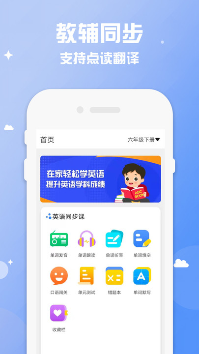 六年级英语下册上册APPv1.1