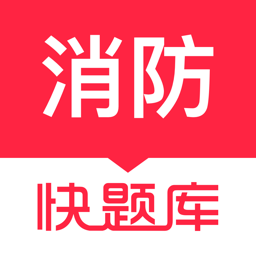 消防快题库app官方版