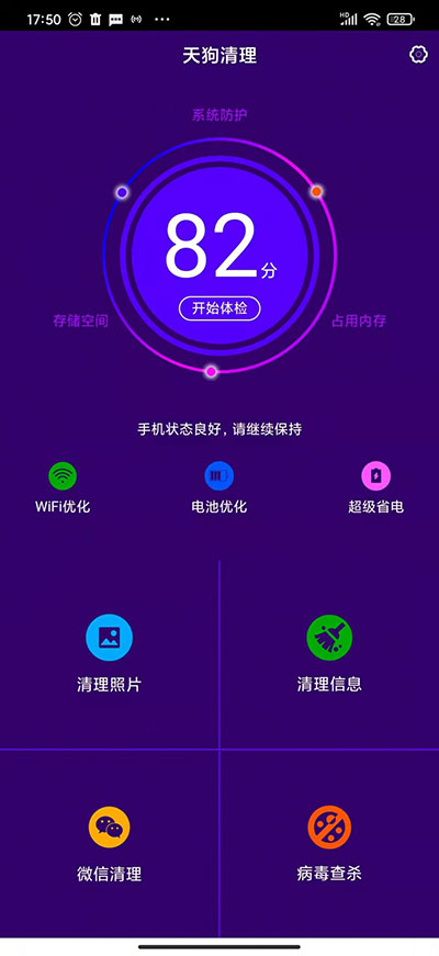 天狗清理安卓1.0.0