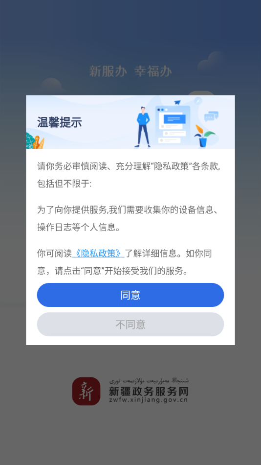 新服办新疆政务服务app最新版本v3.0.0