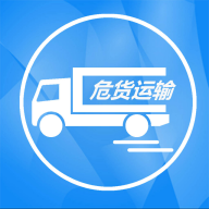 吉林危货运输app官方