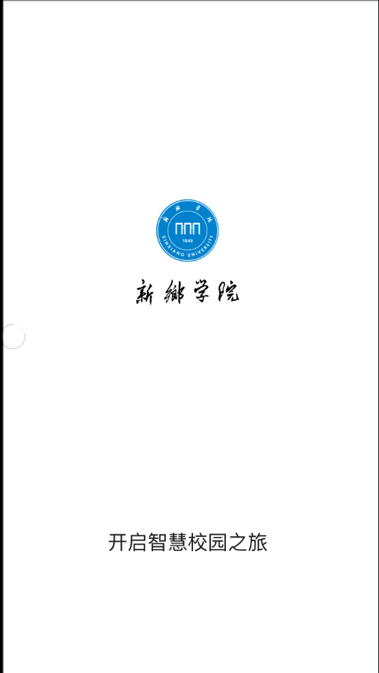 新乡学院最新版v1.0.5
