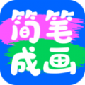 简笔作画APP