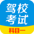 驾校考试科目一app