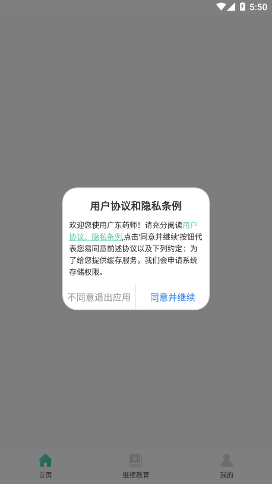 广东药师协会appv2.3.4